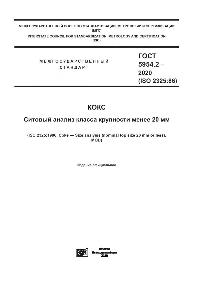 ГОСТ 5954.2-2020, страница 1