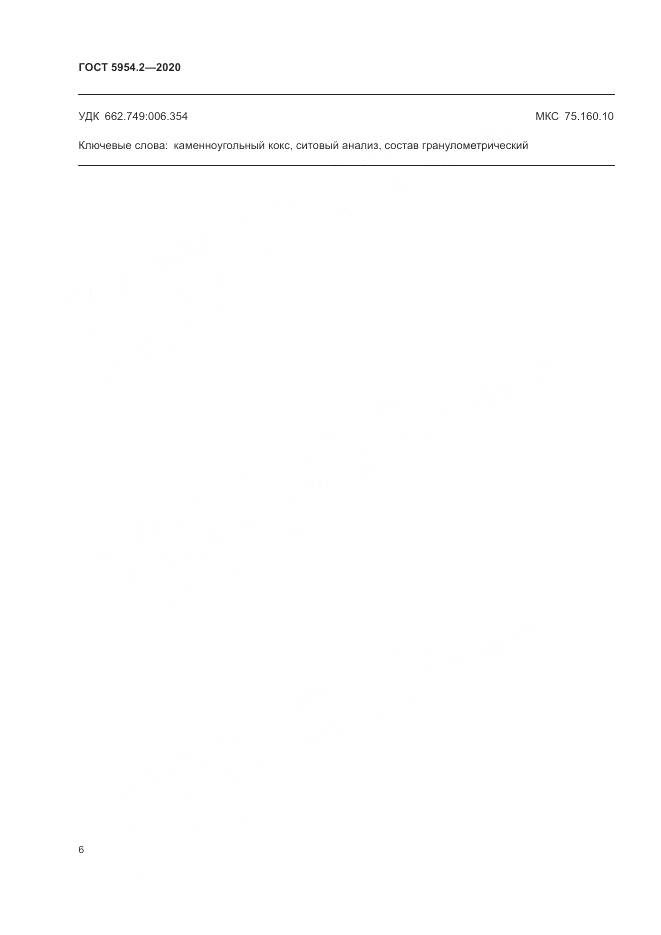 ГОСТ 5954.2-2020, страница 10
