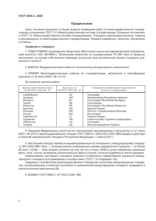 ГОСТ 5954.2-2020, страница 2
