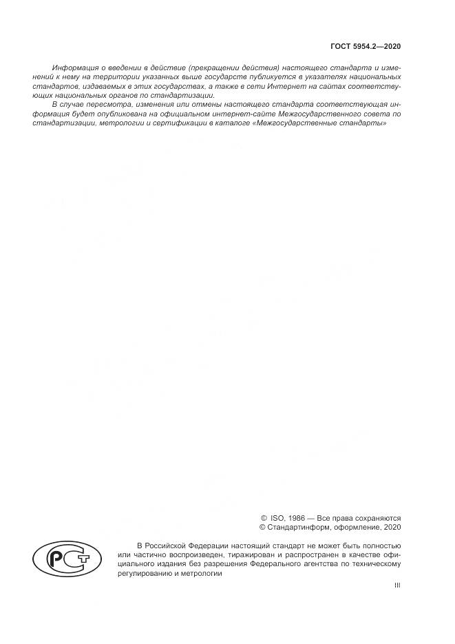 ГОСТ 5954.2-2020, страница 3