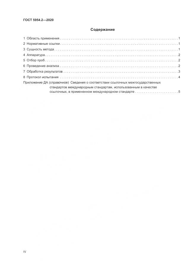 ГОСТ 5954.2-2020, страница 4