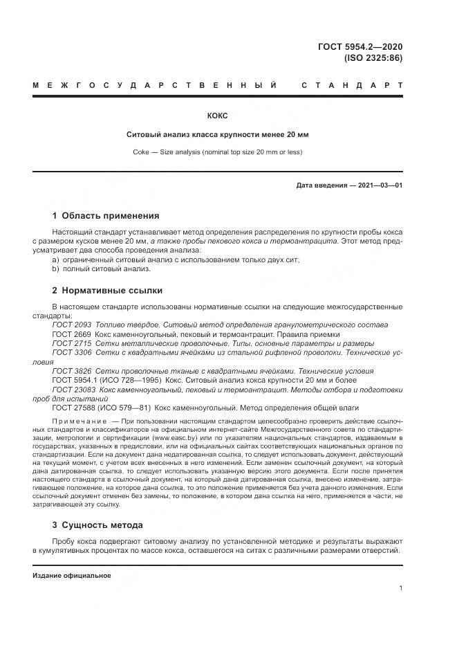 ГОСТ 5954.2-2020, страница 5