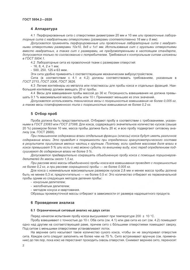 ГОСТ 5954.2-2020, страница 6