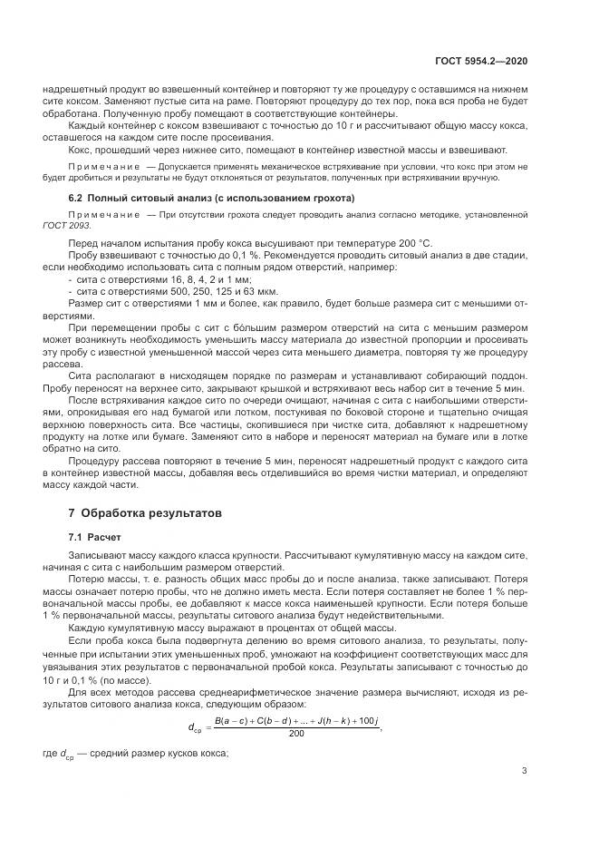 ГОСТ 5954.2-2020, страница 7