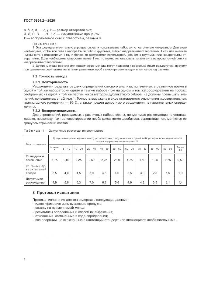 ГОСТ 5954.2-2020, страница 8
