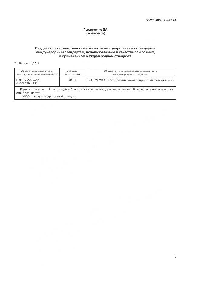 ГОСТ 5954.2-2020, страница 9