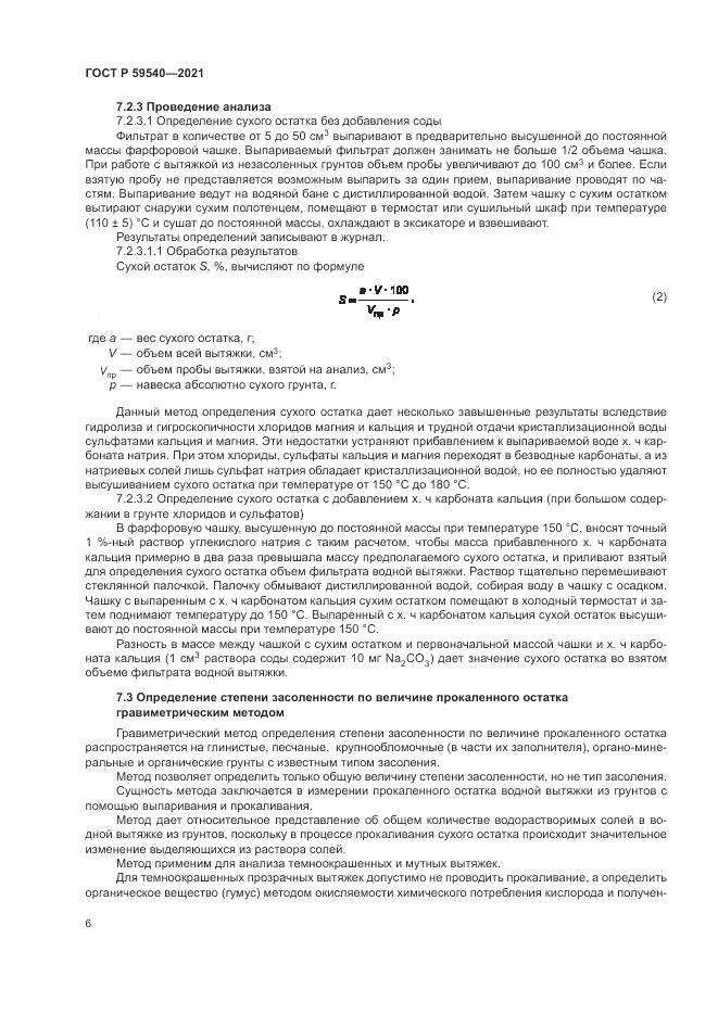 ГОСТ Р  59540-2021, страница 10