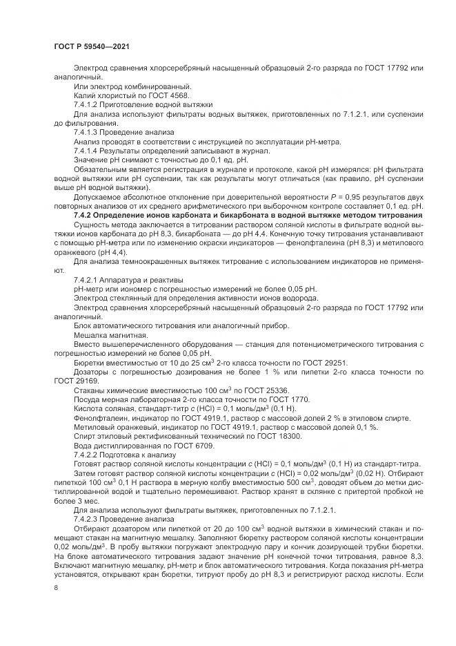 ГОСТ Р  59540-2021, страница 12