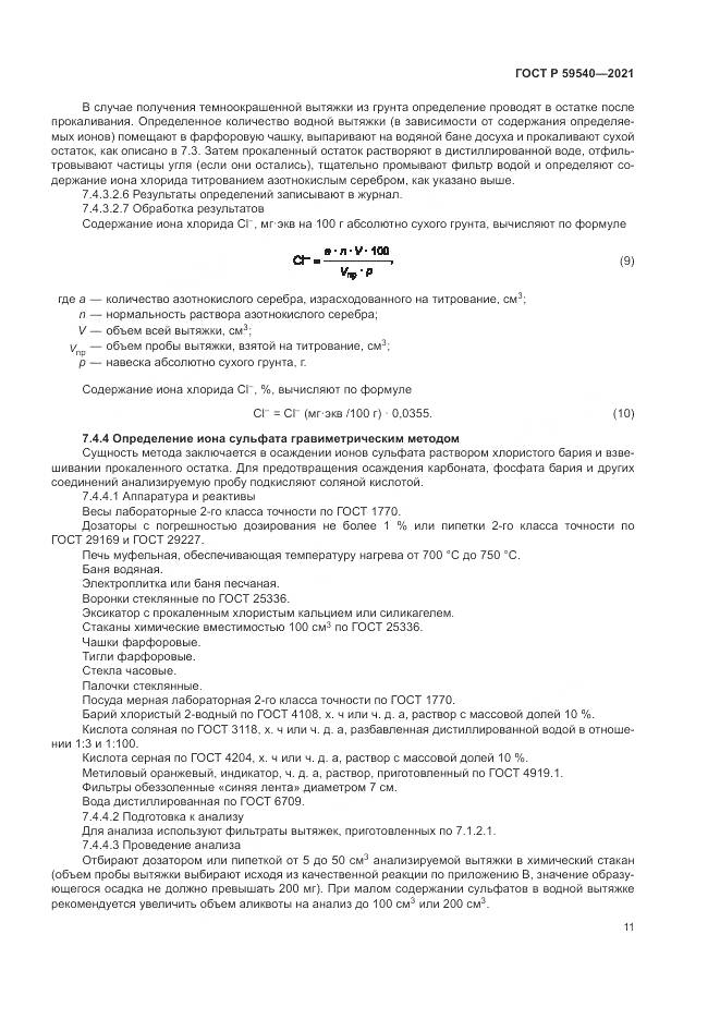 ГОСТ Р  59540-2021, страница 15