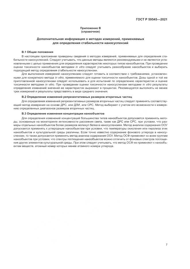 ГОСТ Р  59545-2021, страница 11