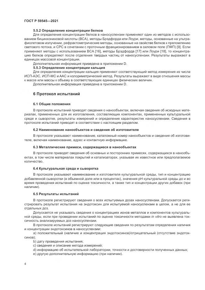 ГОСТ Р  59545-2021, страница 8