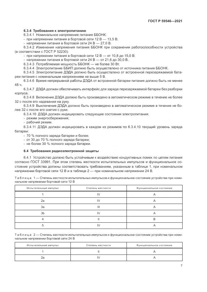 ГОСТ Р  59546-2021, страница 11