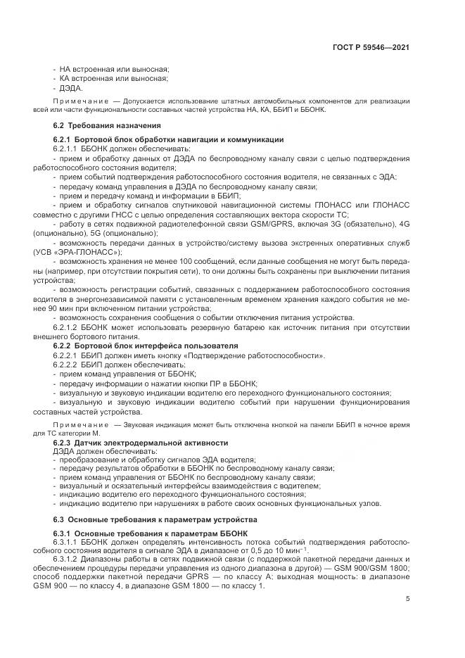 ГОСТ Р  59546-2021, страница 9