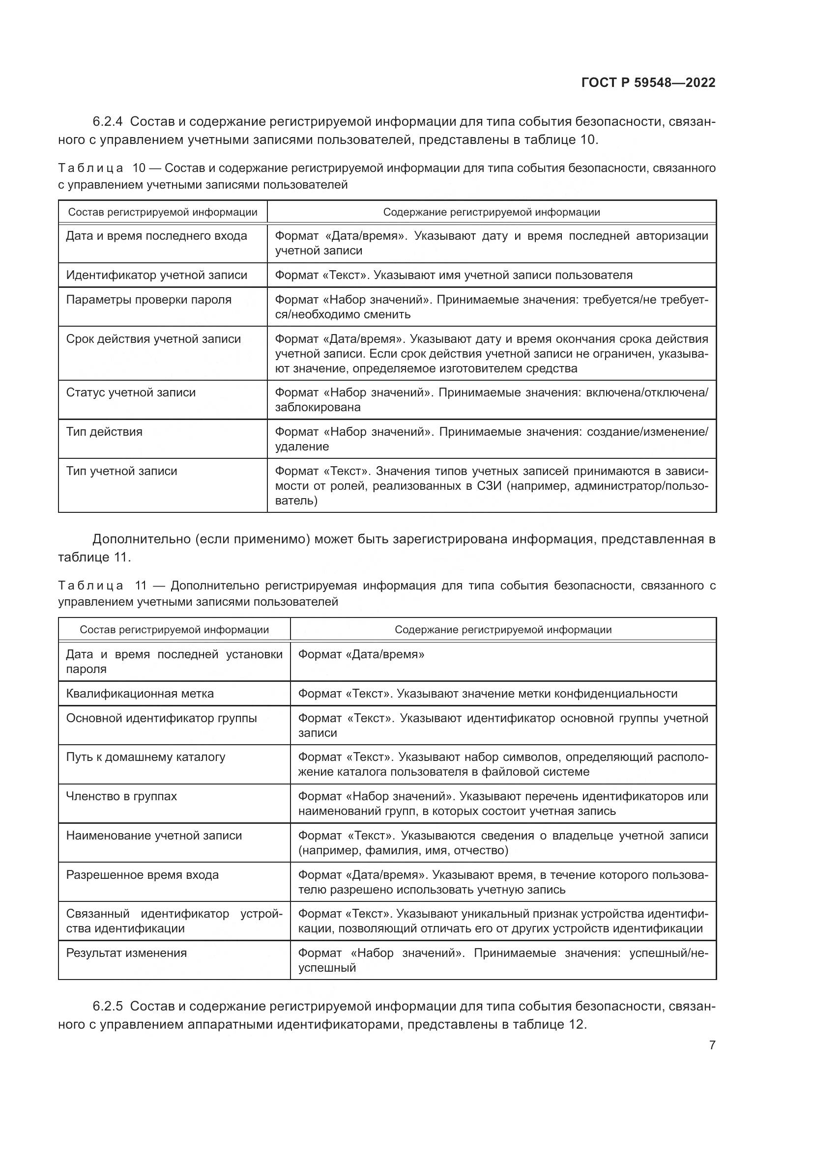 ГОСТ Р  59548-2022, страница 11