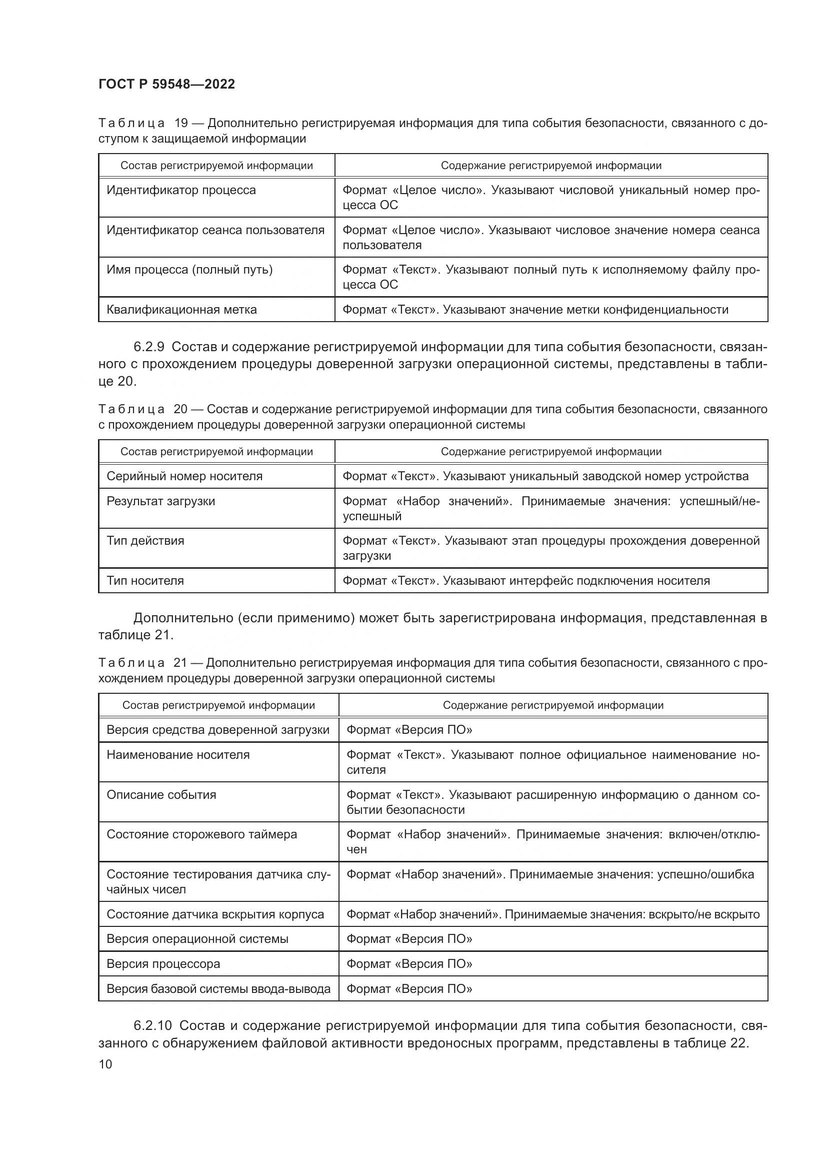 ГОСТ Р  59548-2022, страница 14