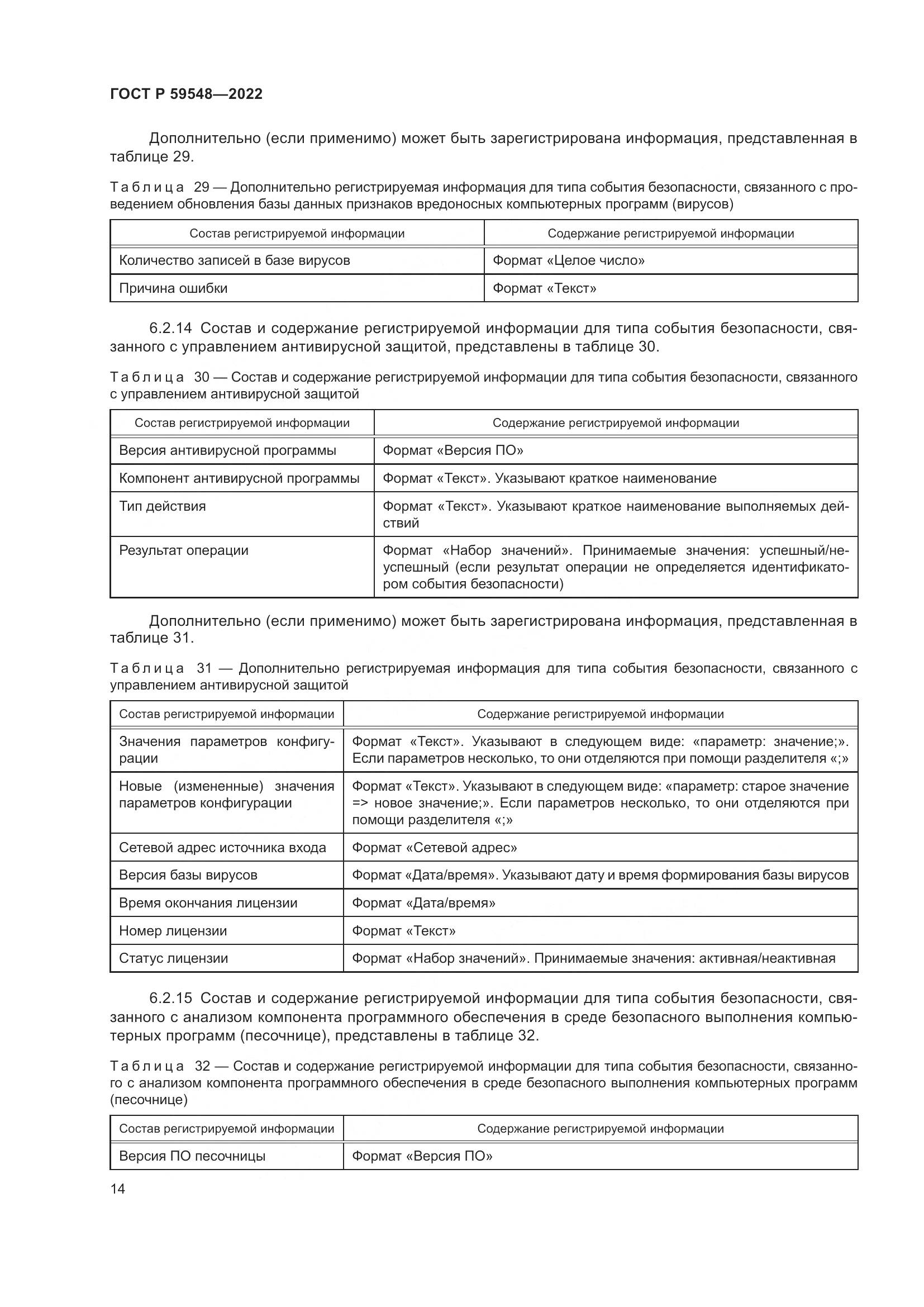 ГОСТ Р  59548-2022, страница 18