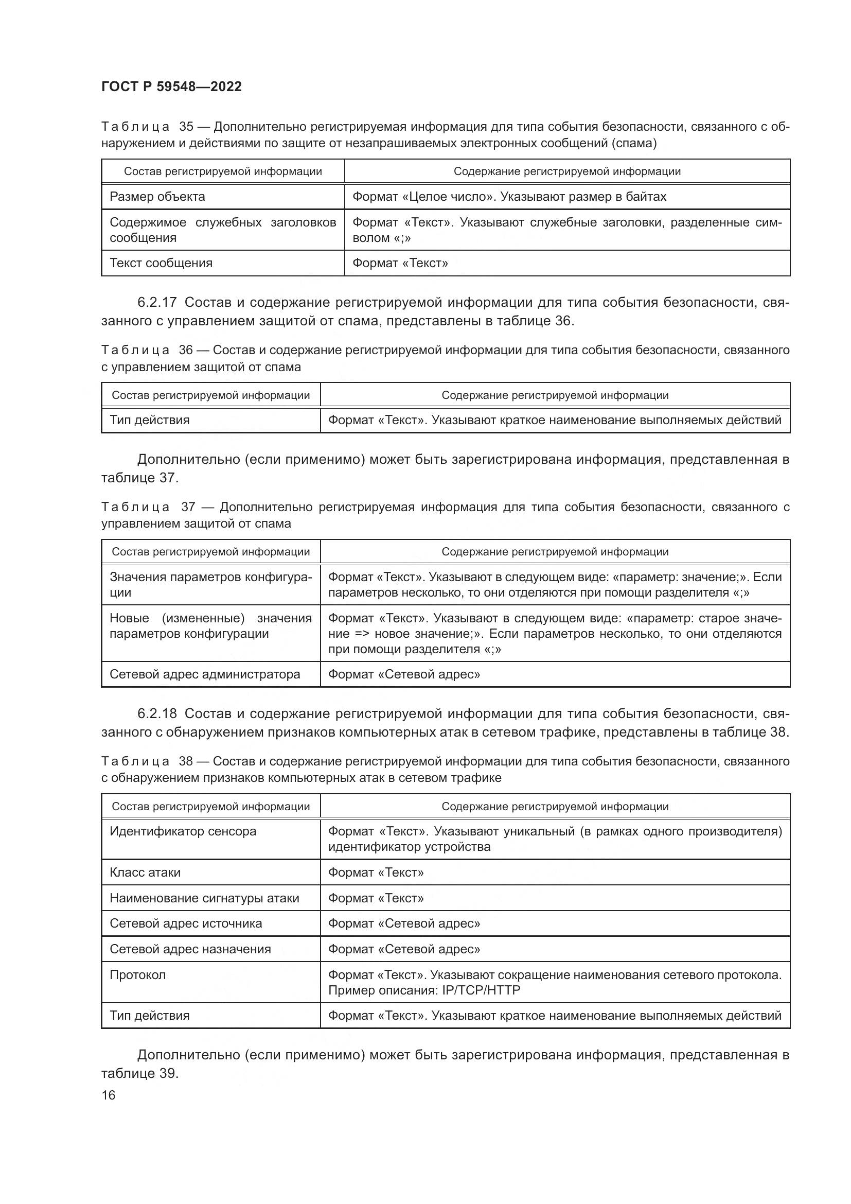 ГОСТ Р  59548-2022, страница 20