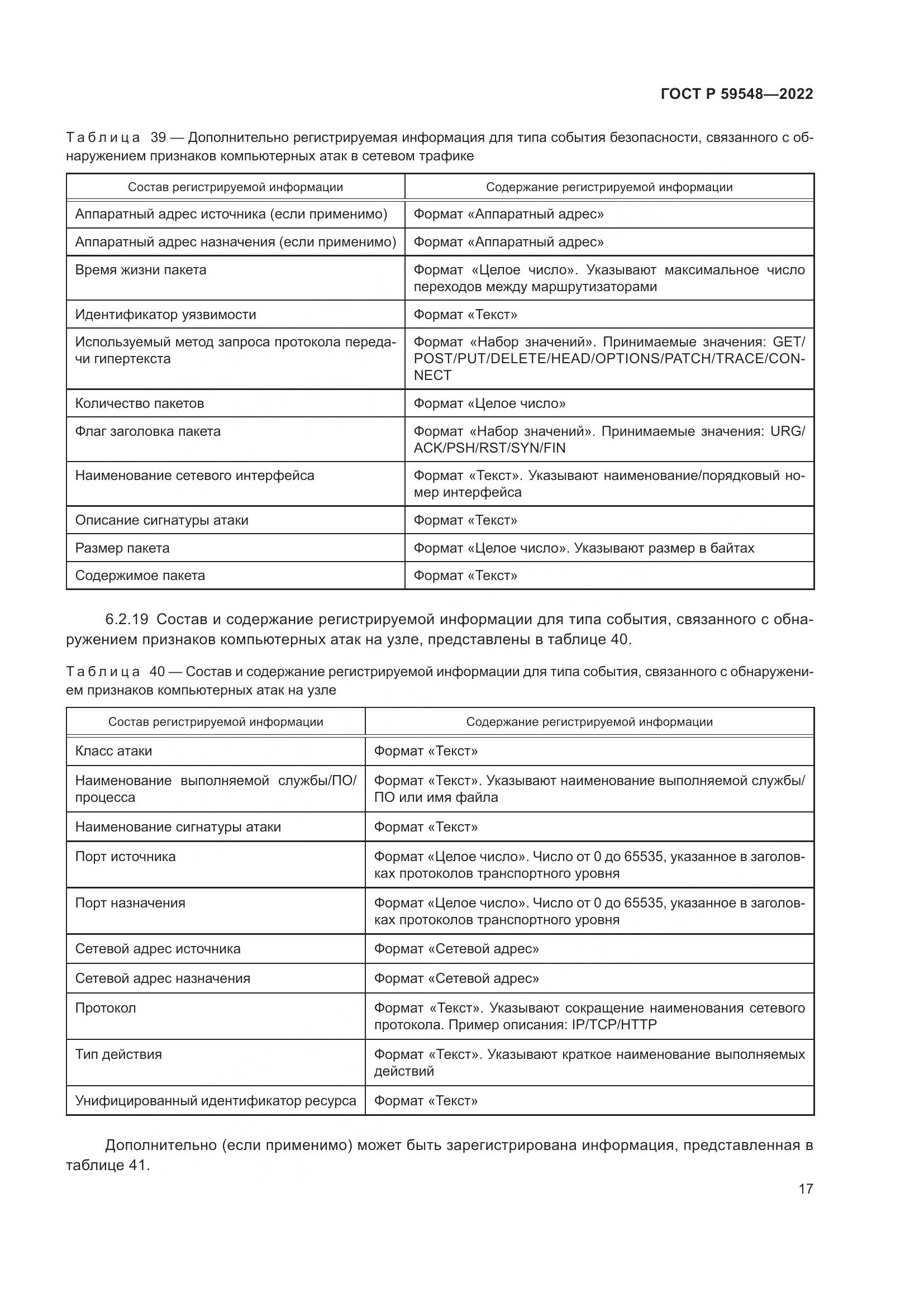 ГОСТ Р  59548-2022, страница 21