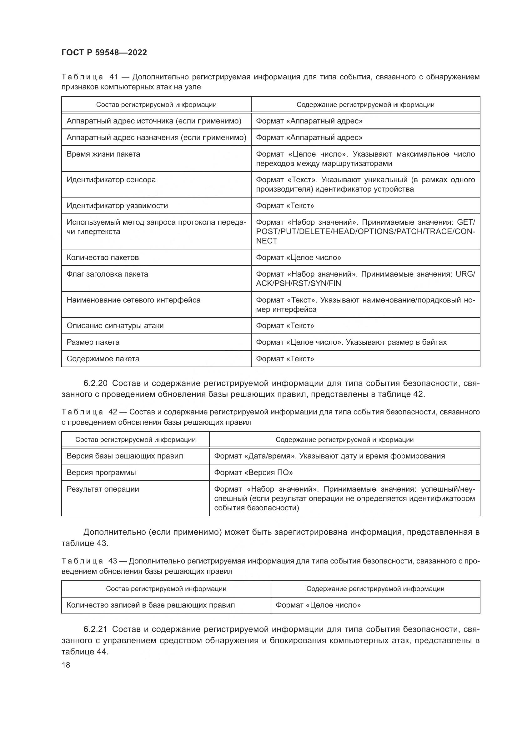 ГОСТ Р  59548-2022, страница 22