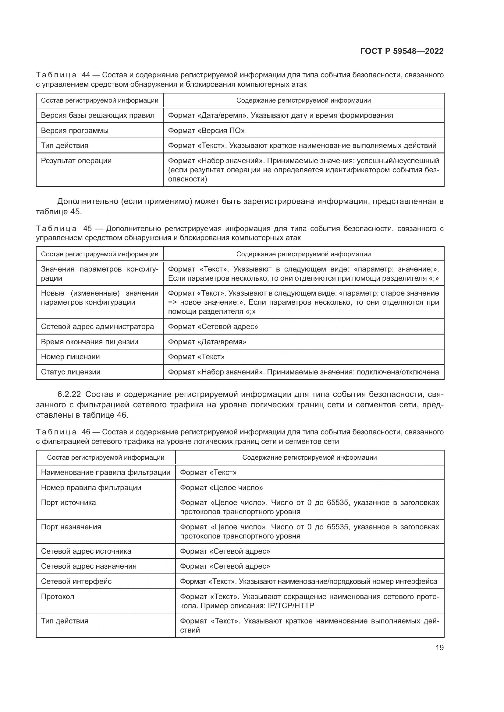 ГОСТ Р  59548-2022, страница 23