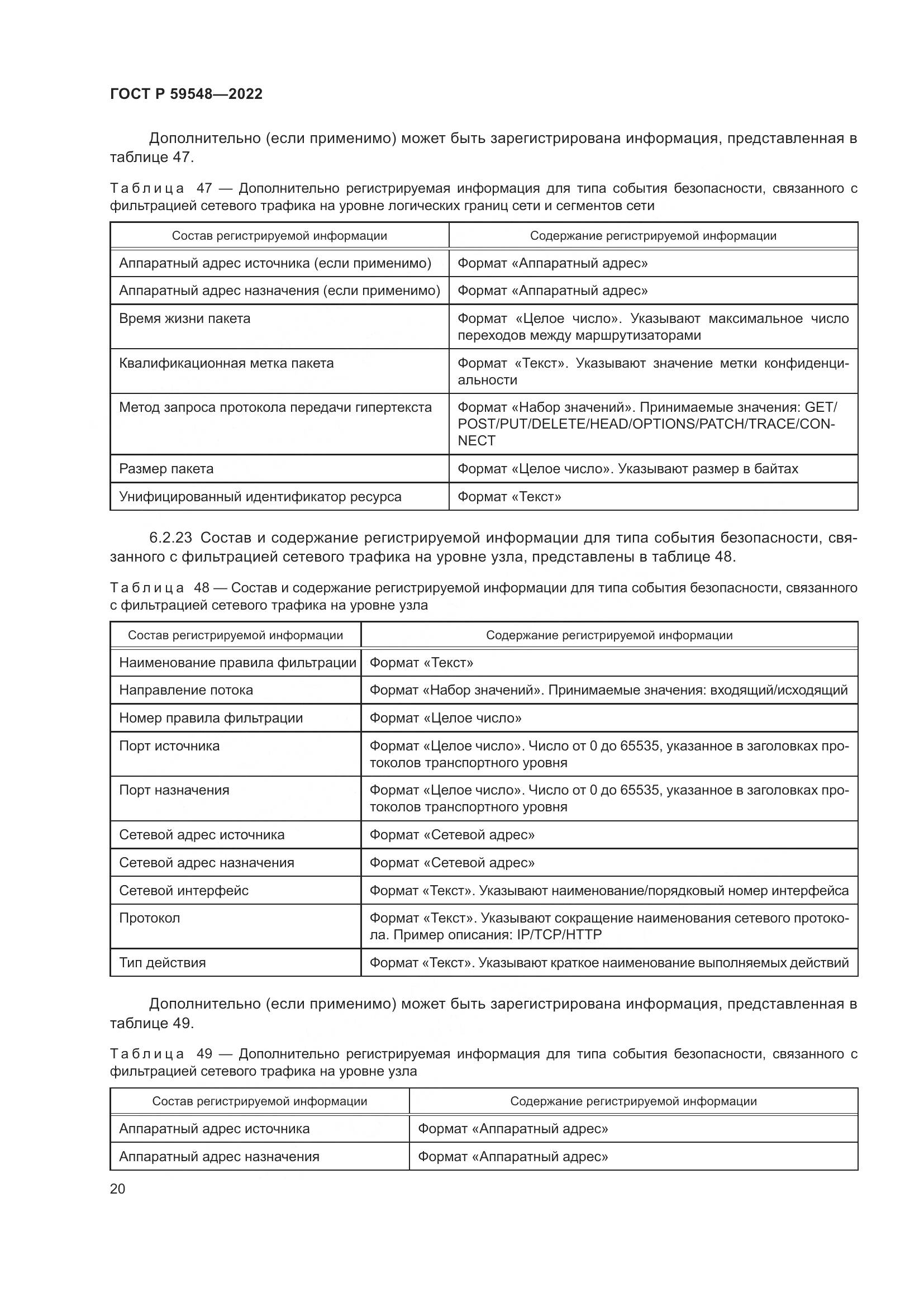 ГОСТ Р  59548-2022, страница 24