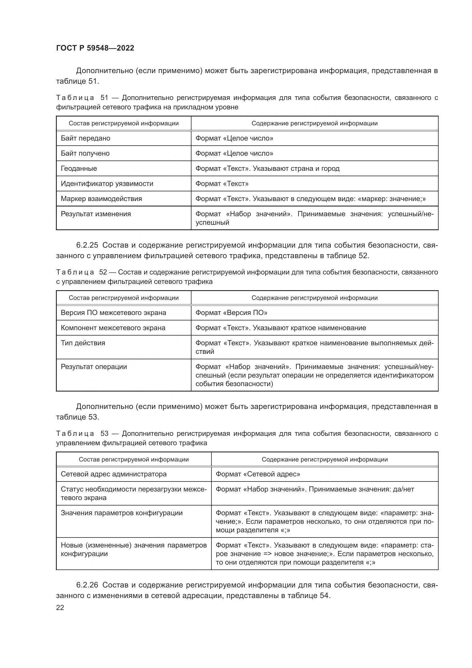 ГОСТ Р  59548-2022, страница 26