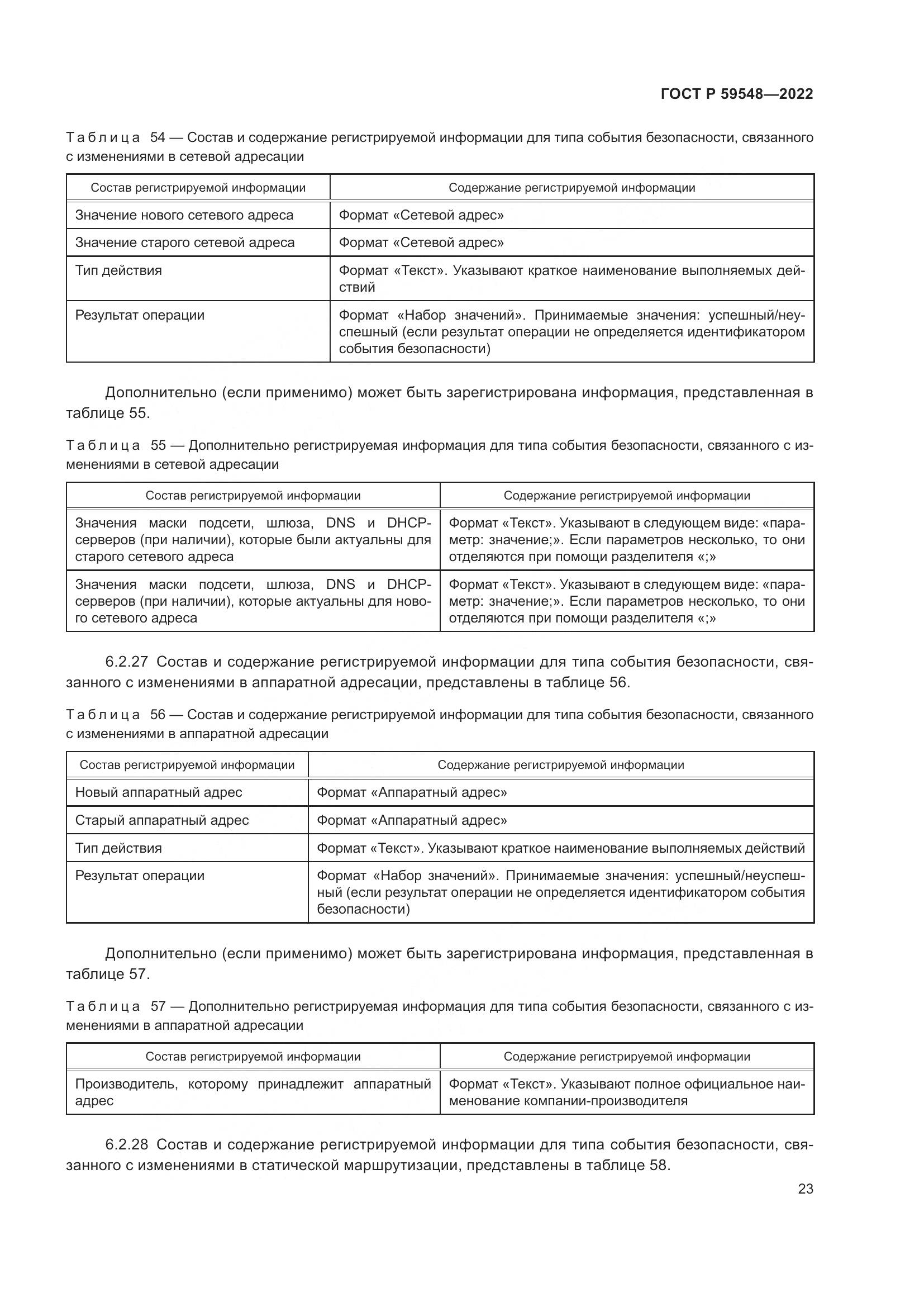 ГОСТ Р  59548-2022, страница 27