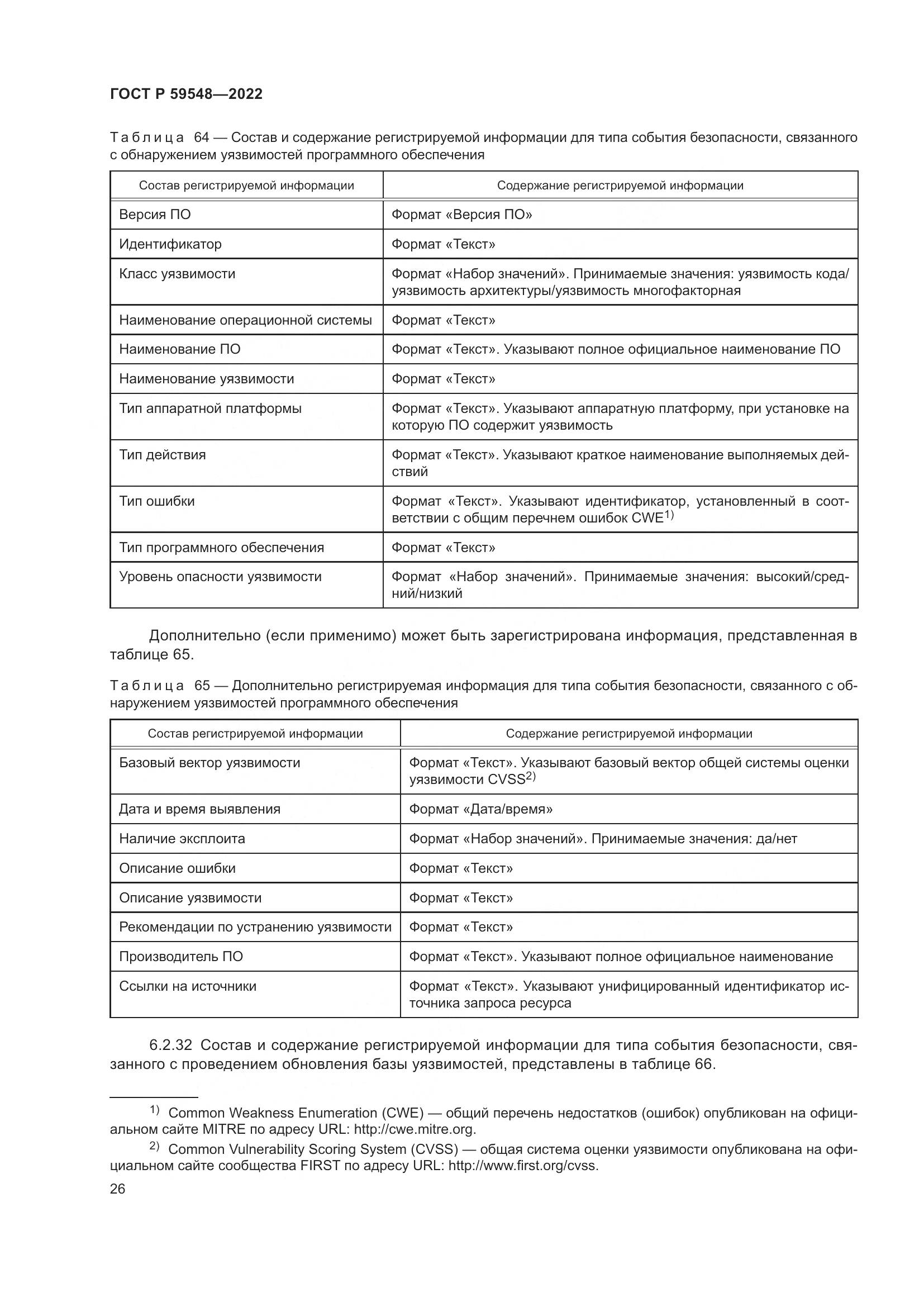 ГОСТ Р  59548-2022, страница 30