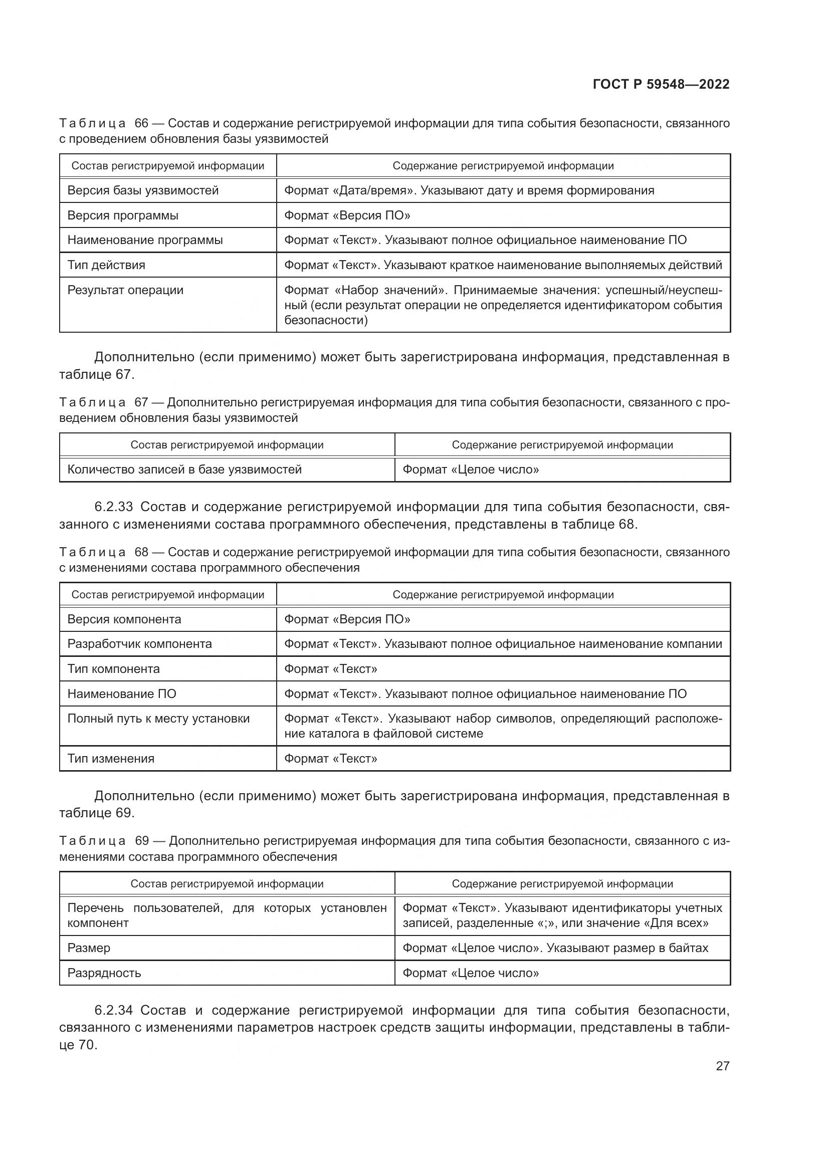 ГОСТ Р  59548-2022, страница 31