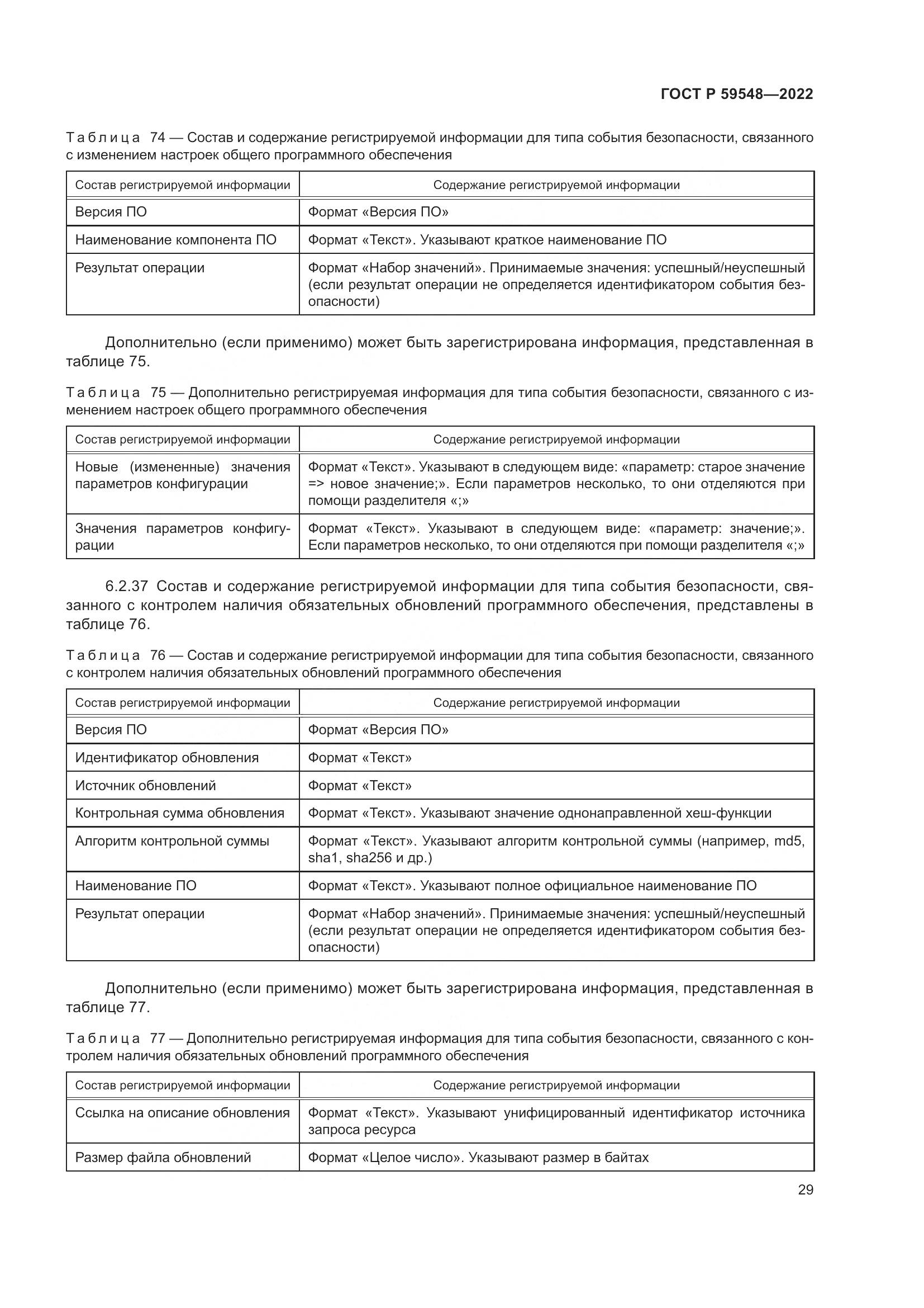 ГОСТ Р  59548-2022, страница 33