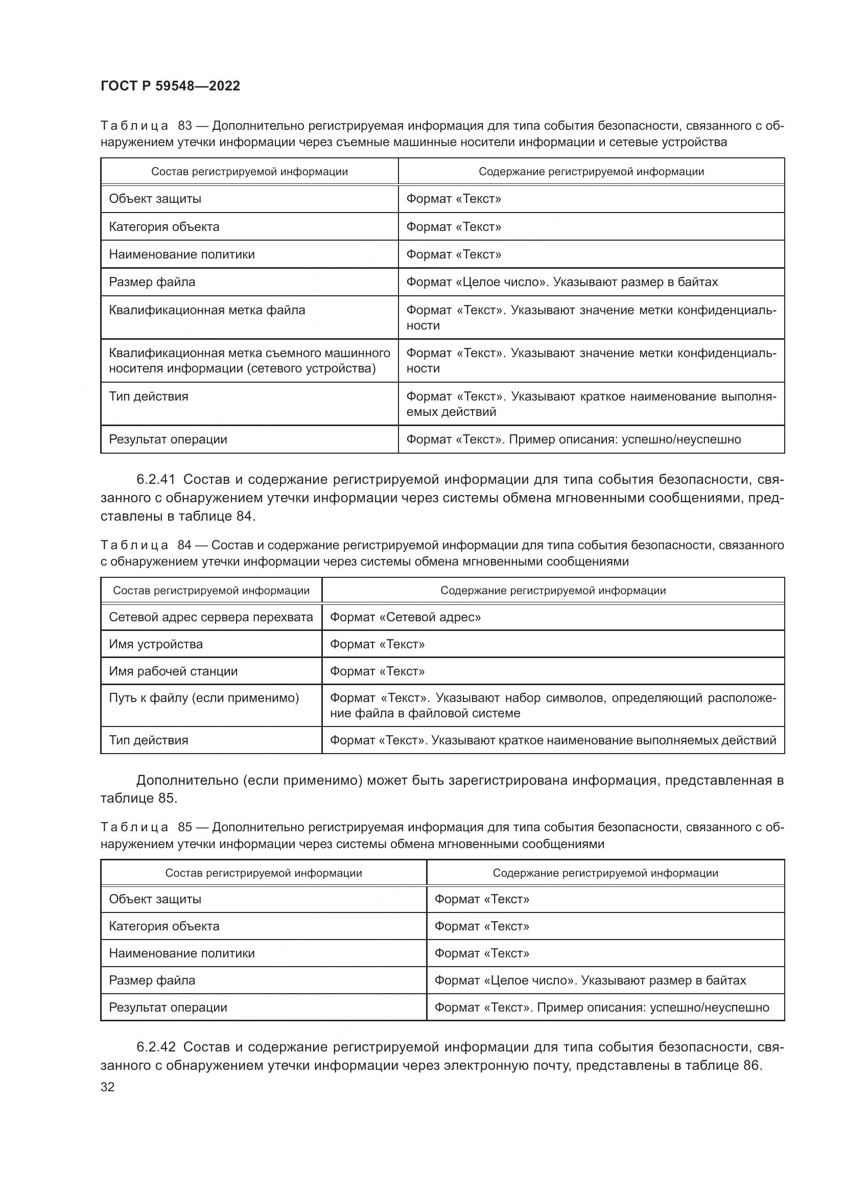 ГОСТ Р  59548-2022, страница 36