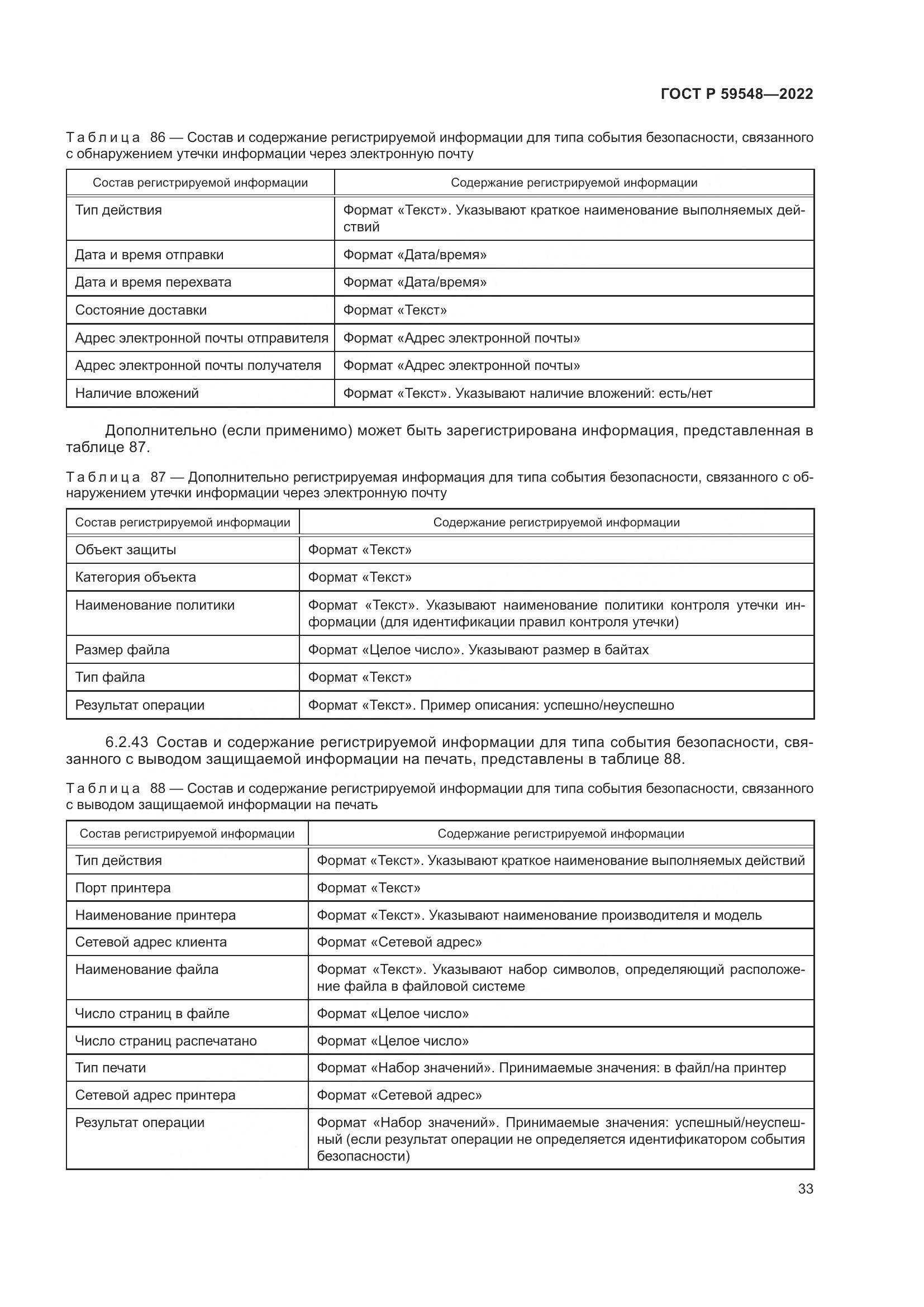 ГОСТ Р  59548-2022, страница 37