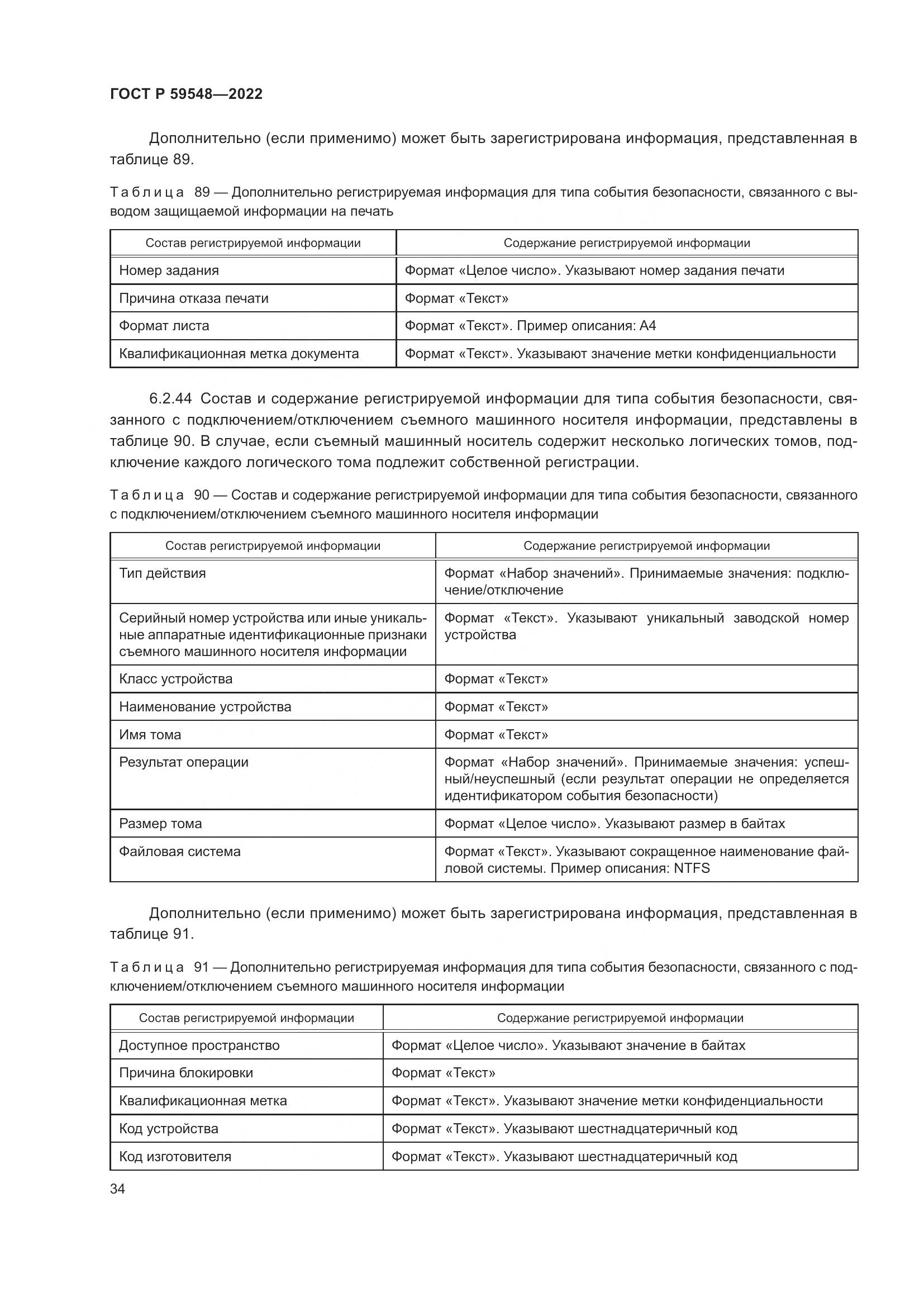 ГОСТ Р  59548-2022, страница 38
