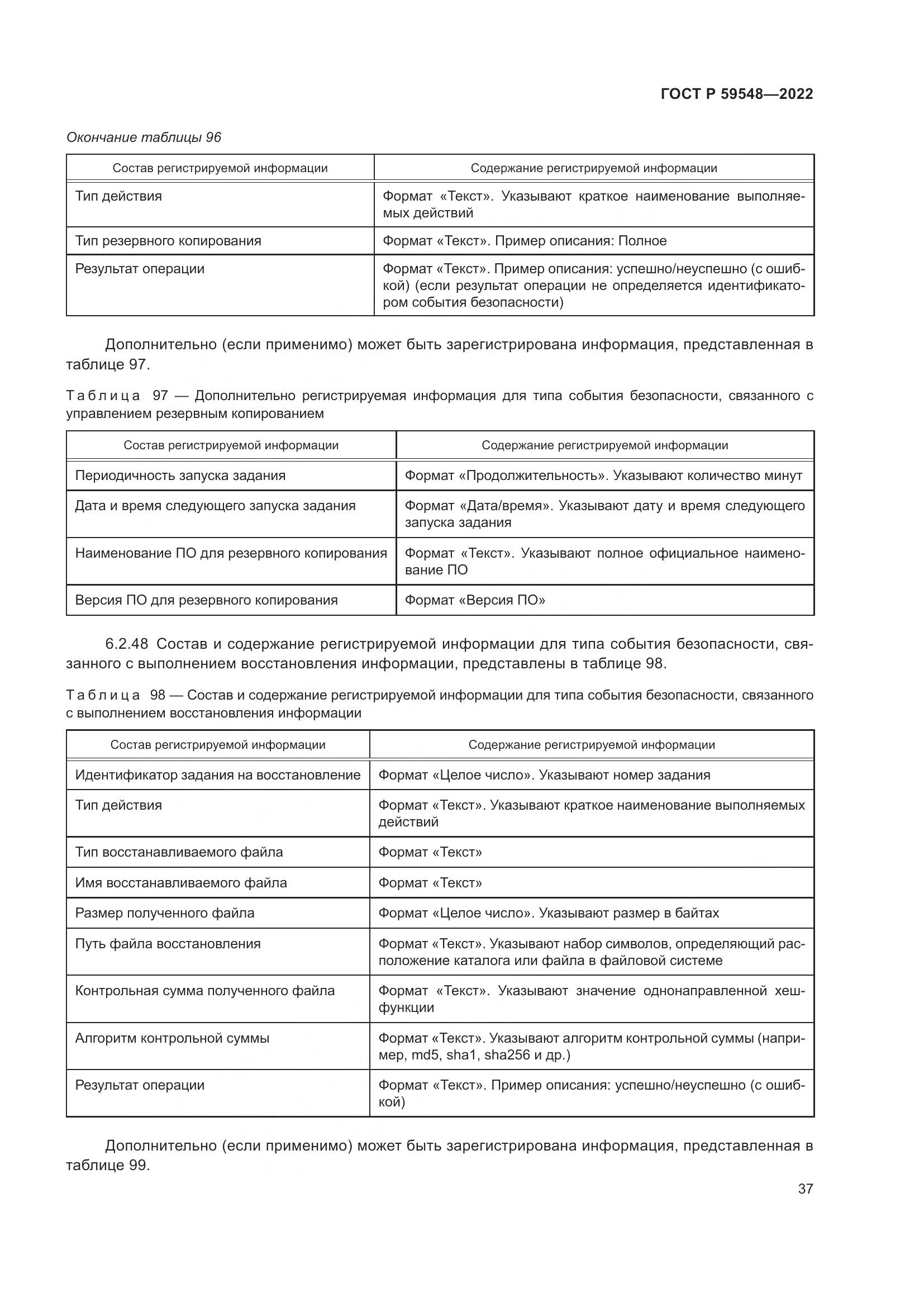 ГОСТ Р  59548-2022, страница 41
