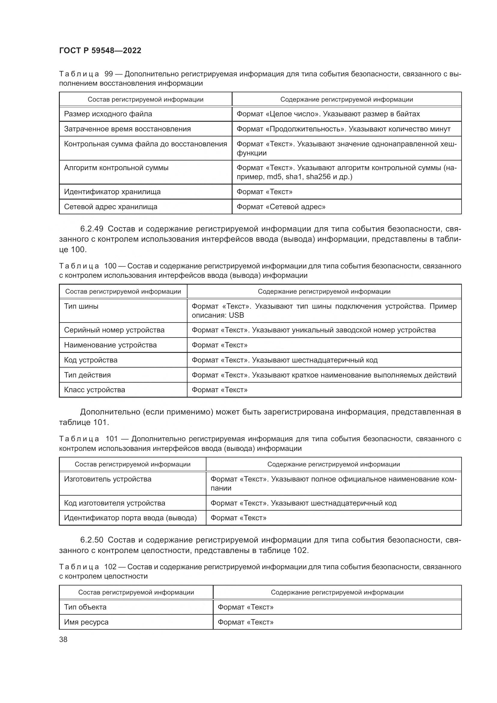 ГОСТ Р  59548-2022, страница 42