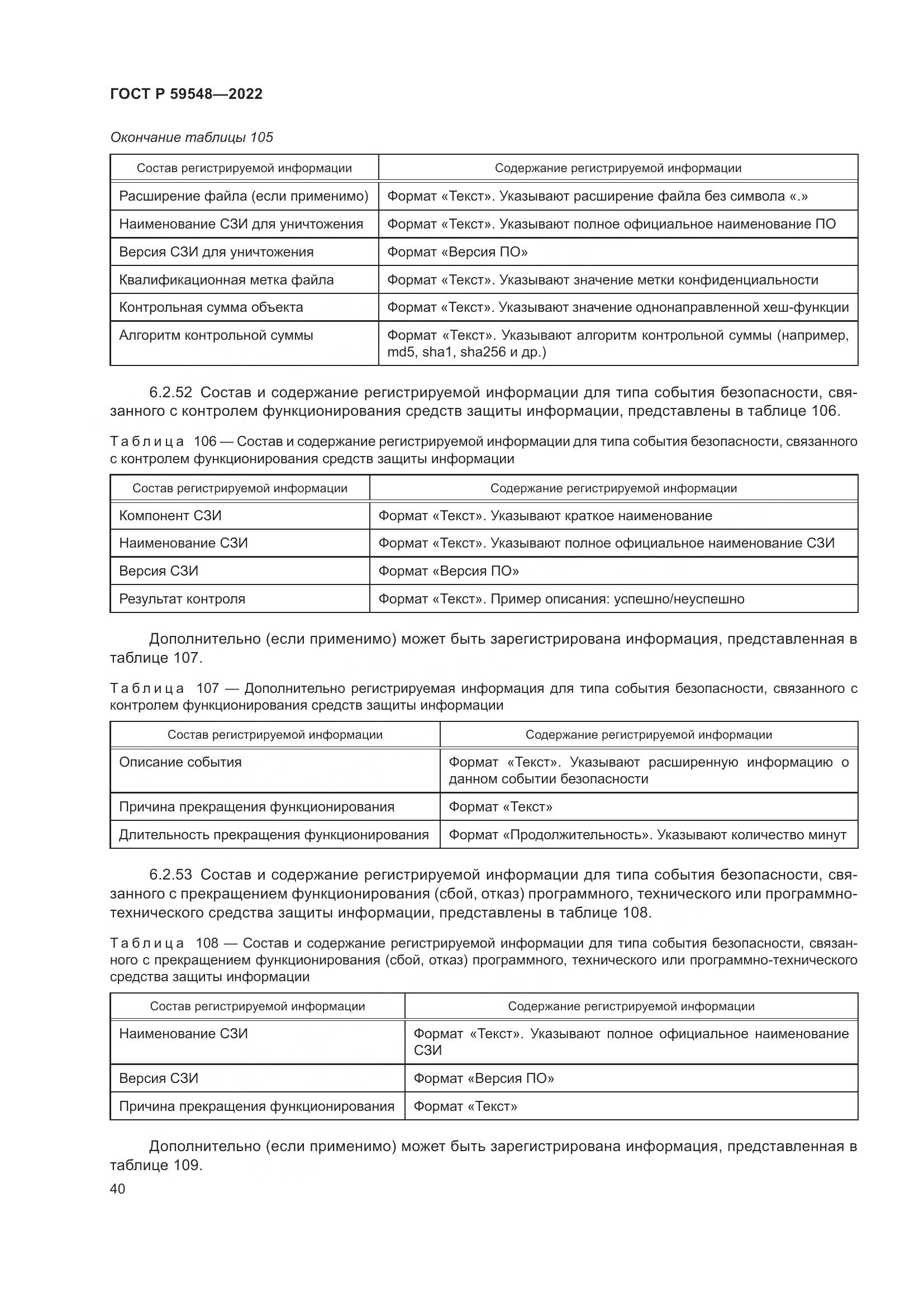 ГОСТ Р  59548-2022, страница 44