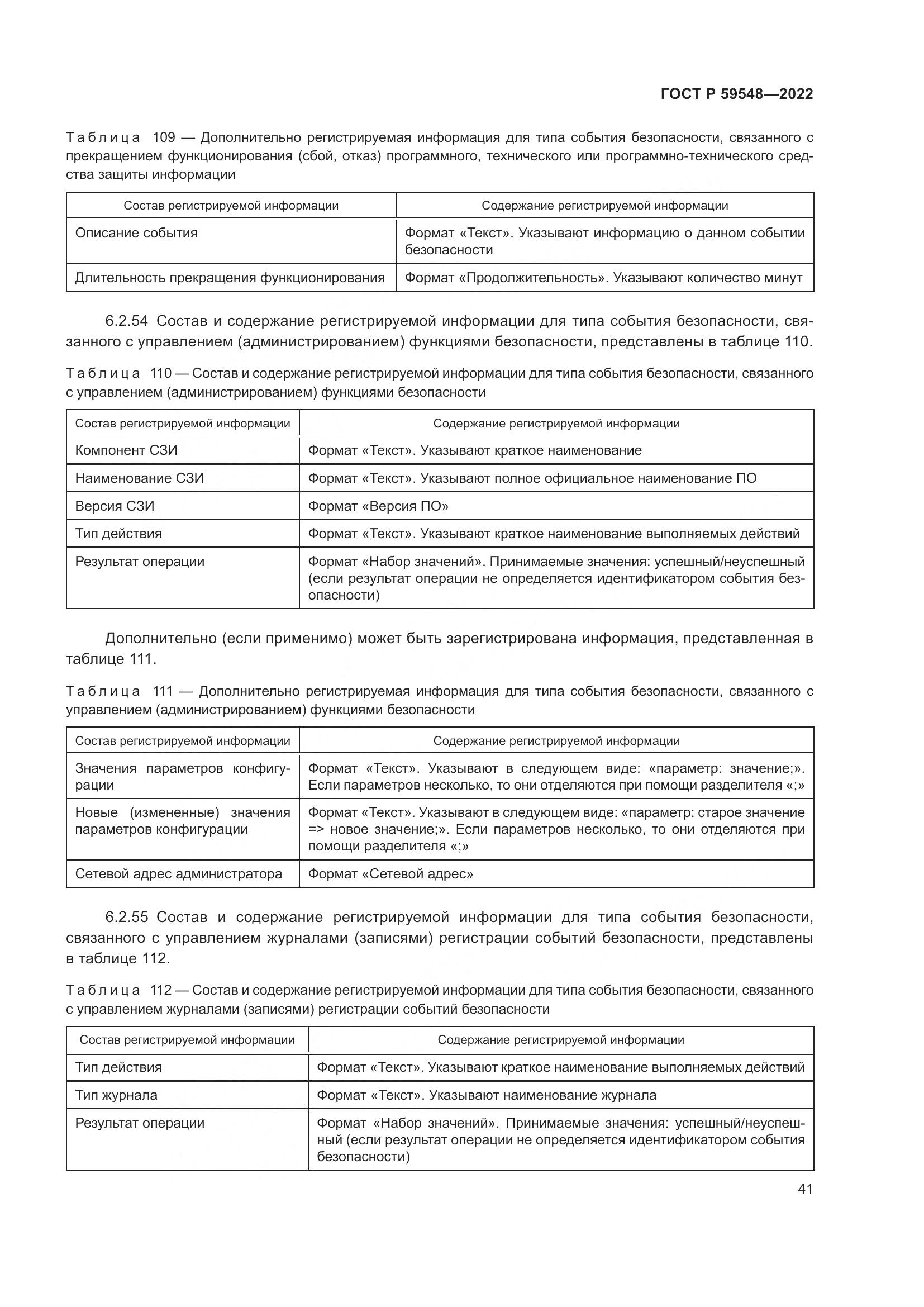 ГОСТ Р  59548-2022, страница 45