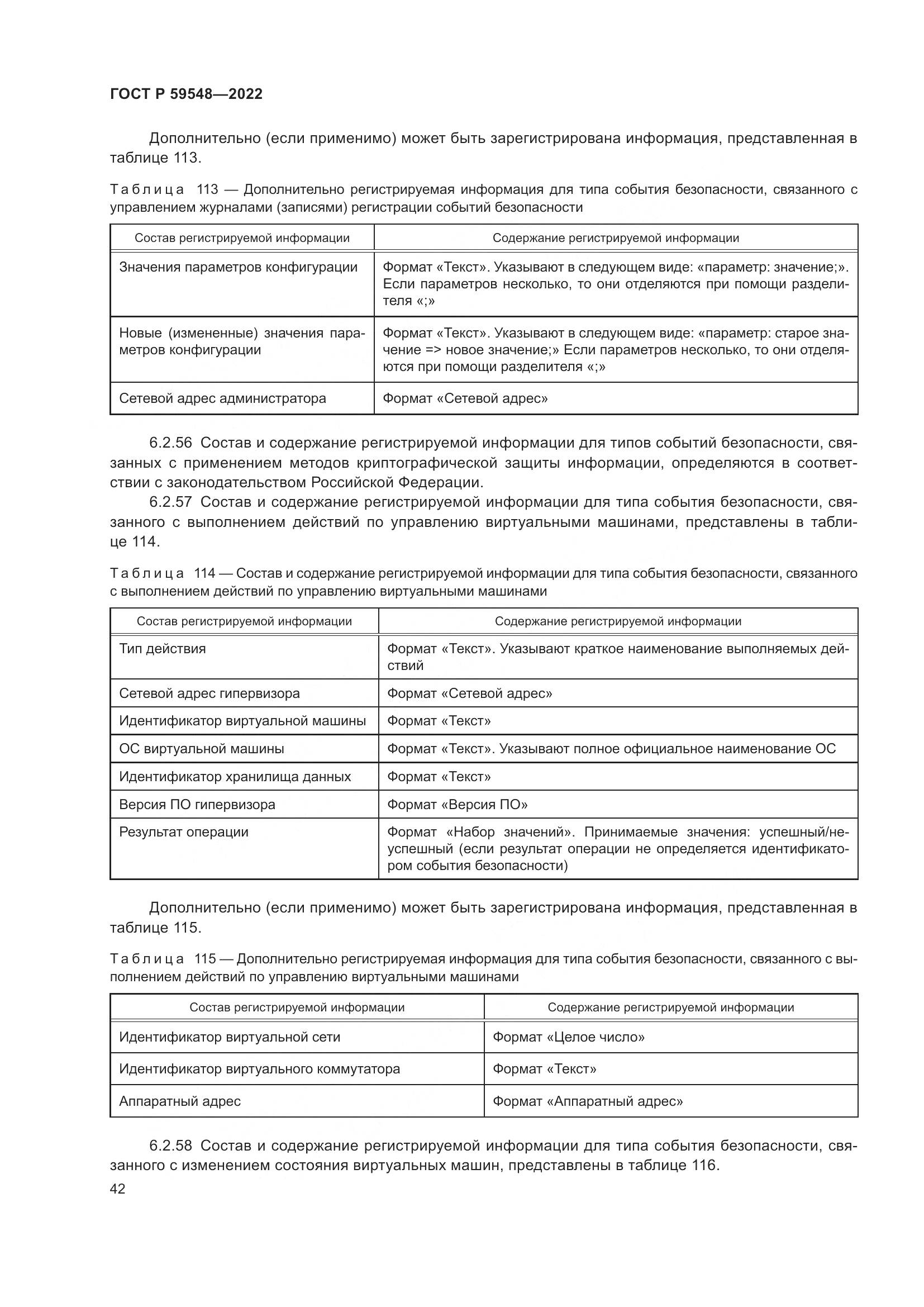 ГОСТ Р  59548-2022, страница 46