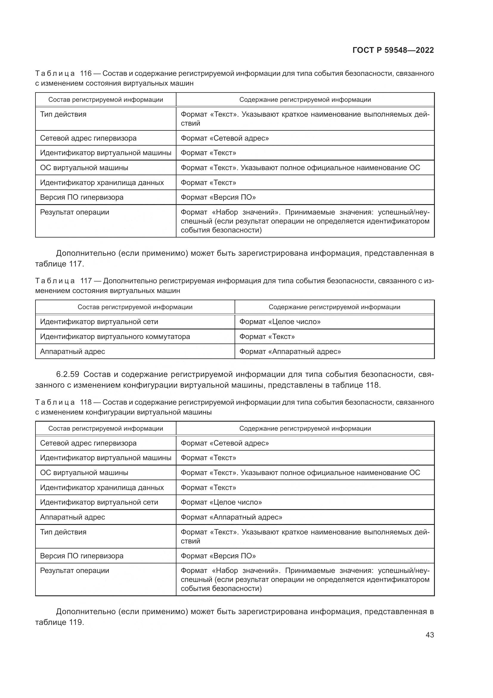 ГОСТ Р  59548-2022, страница 47