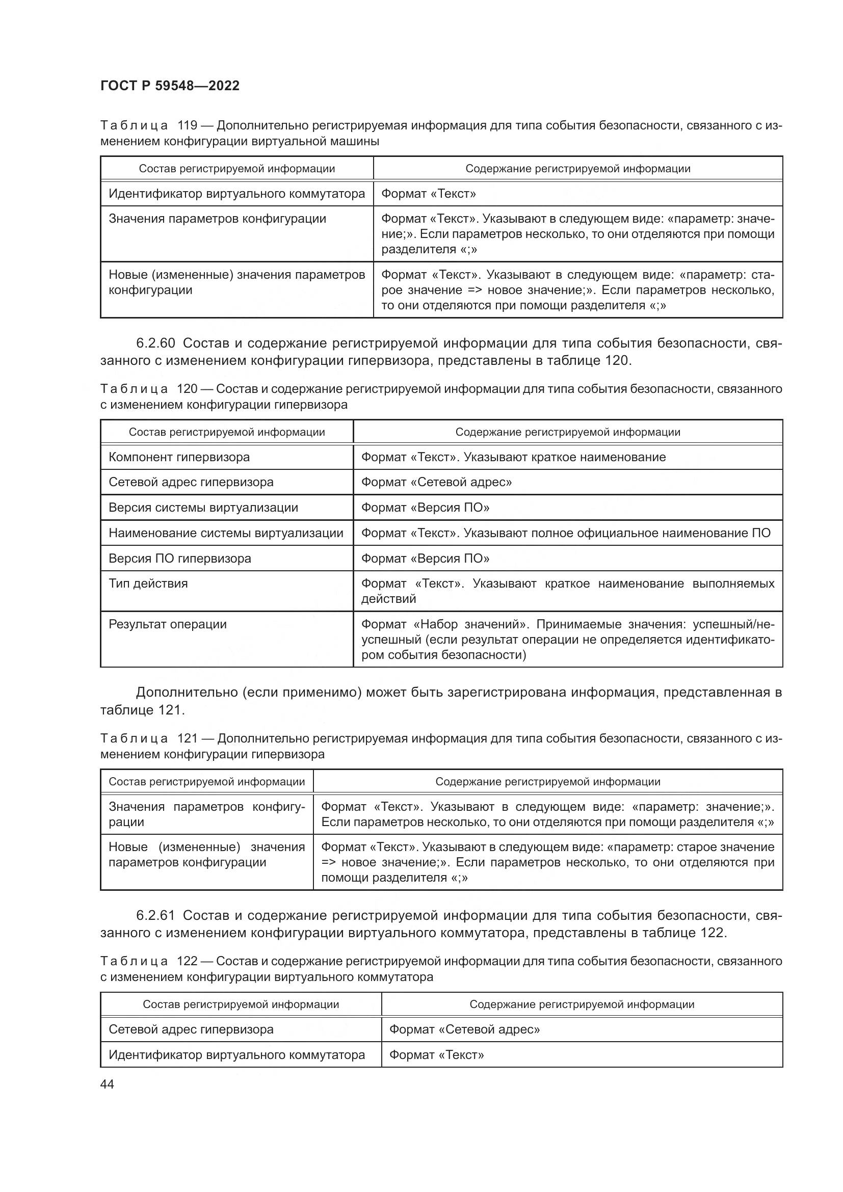 ГОСТ Р  59548-2022, страница 48