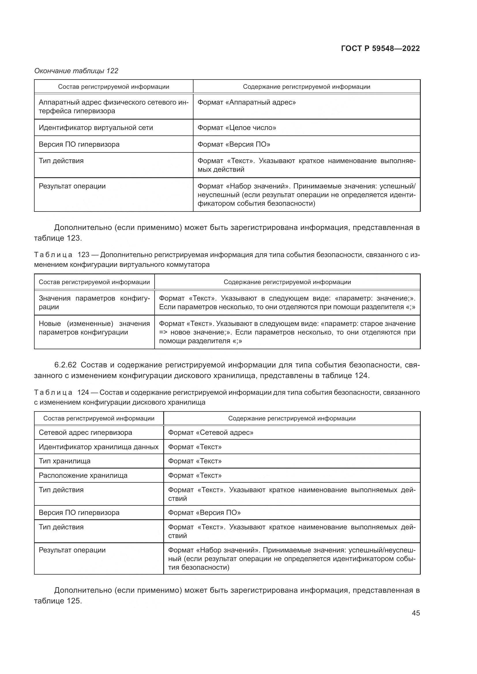 ГОСТ Р  59548-2022, страница 49
