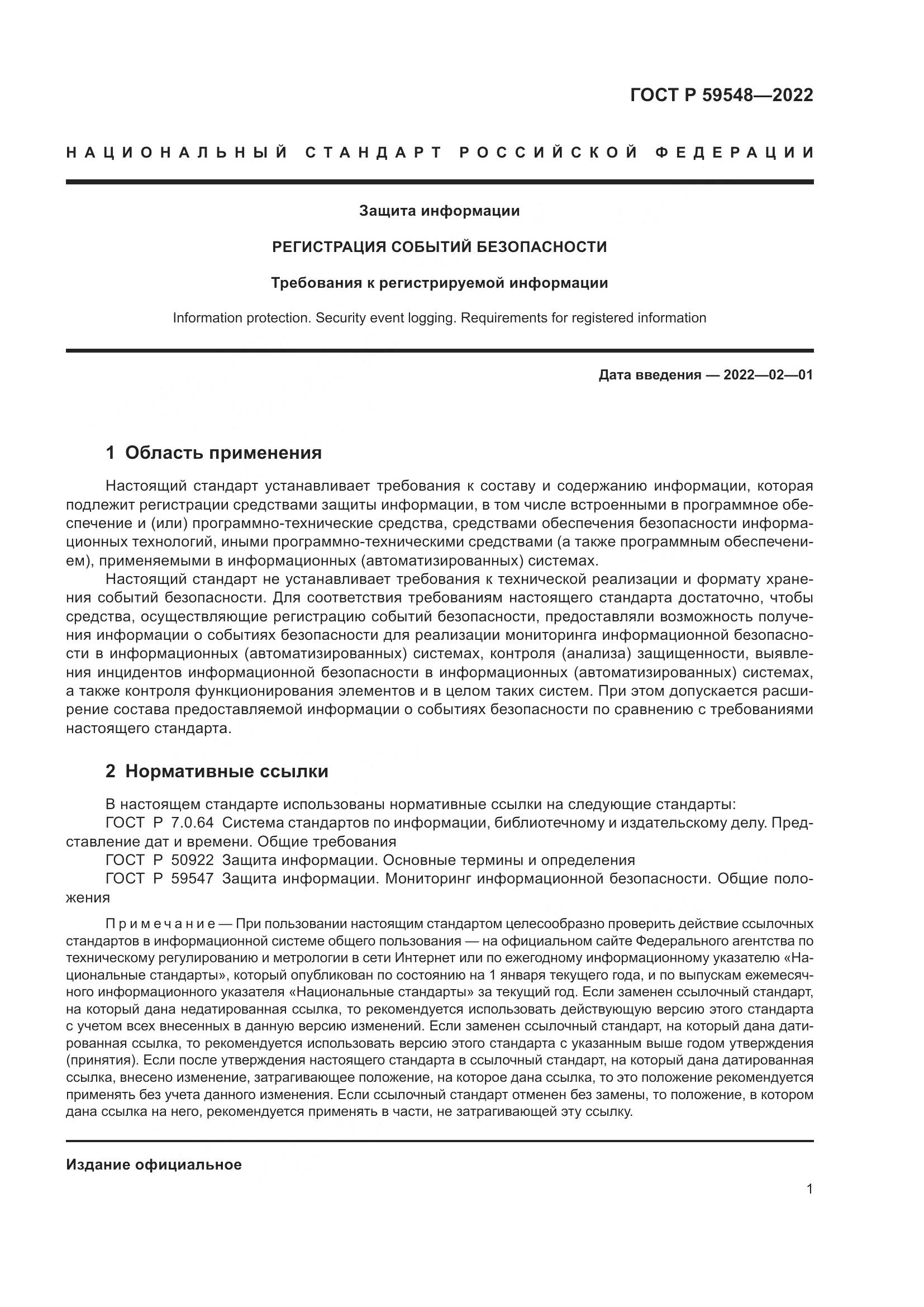 ГОСТ Р  59548-2022, страница 5