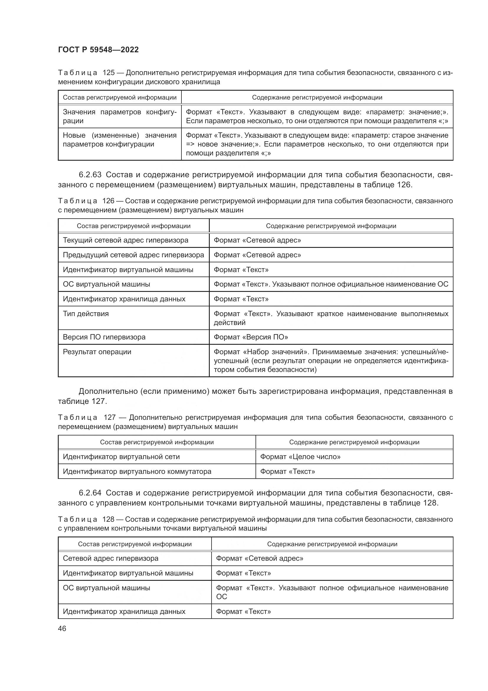 ГОСТ Р  59548-2022, страница 50