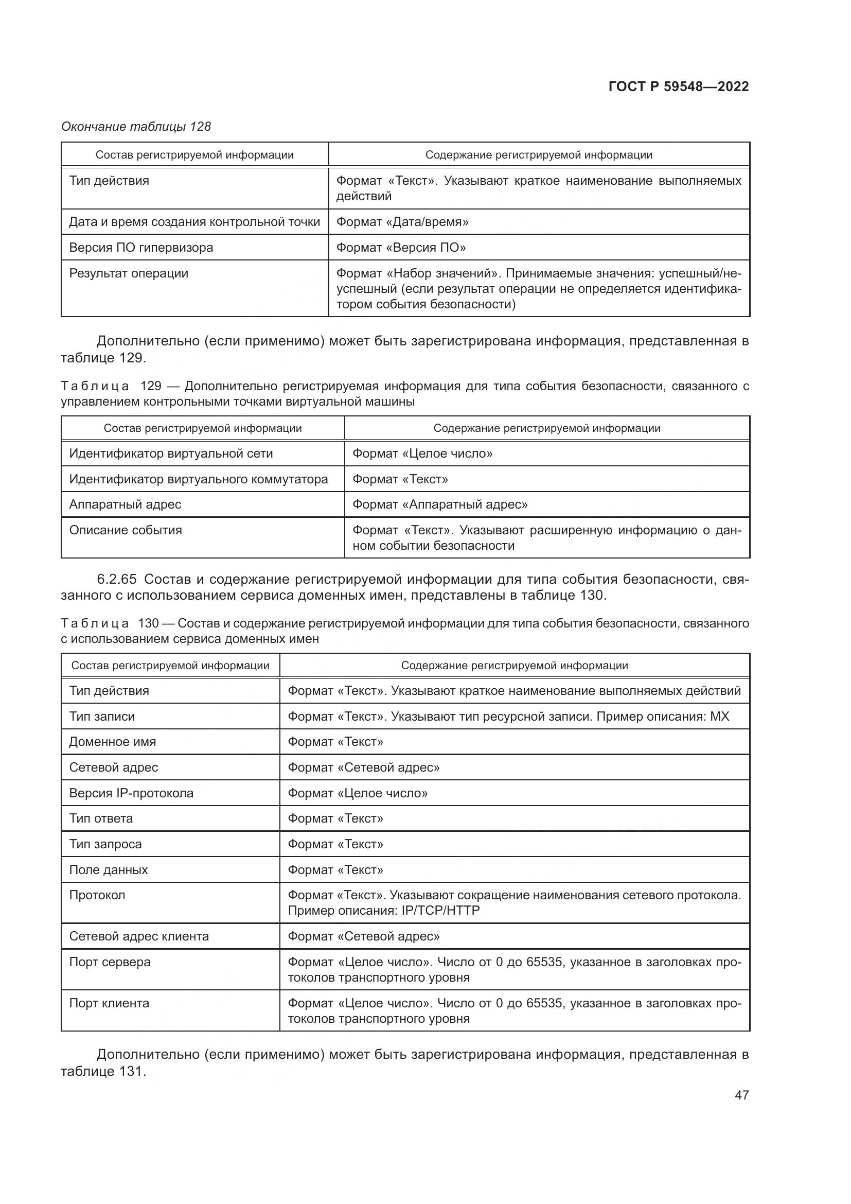 ГОСТ Р  59548-2022, страница 51