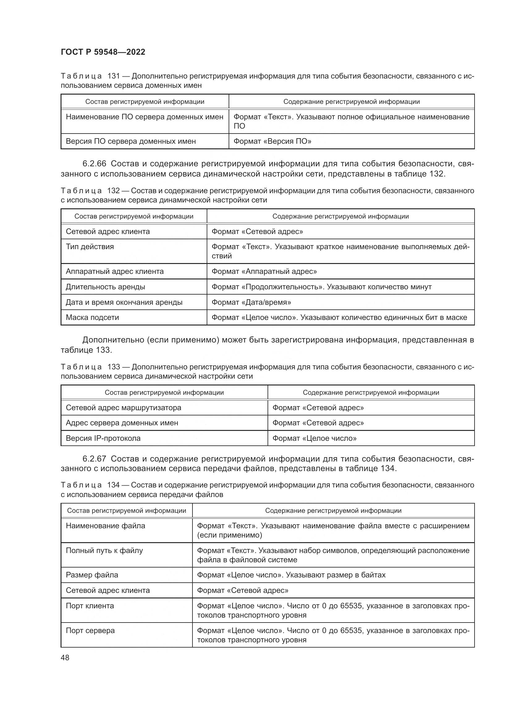 ГОСТ Р  59548-2022, страница 52