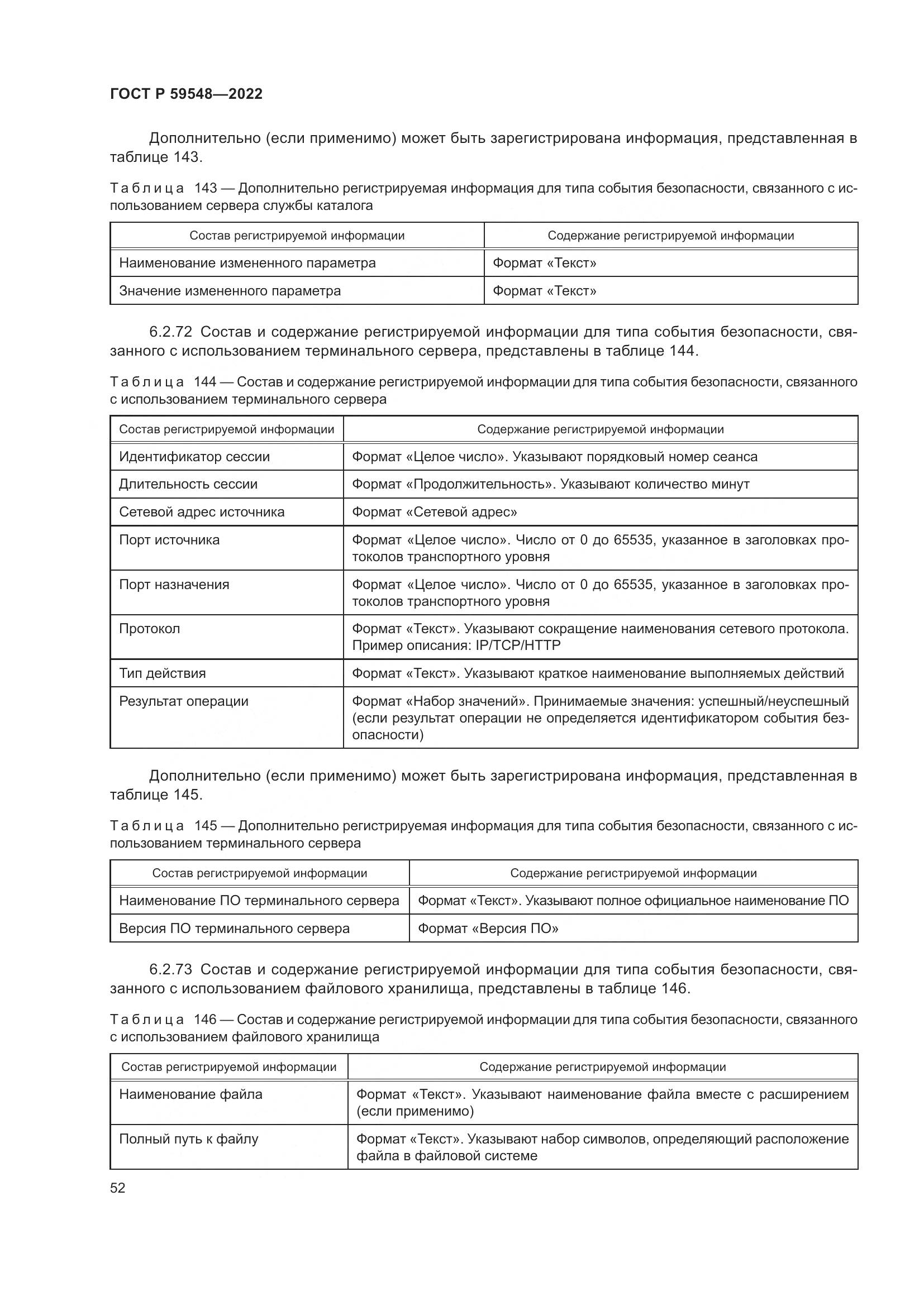 ГОСТ Р  59548-2022, страница 56