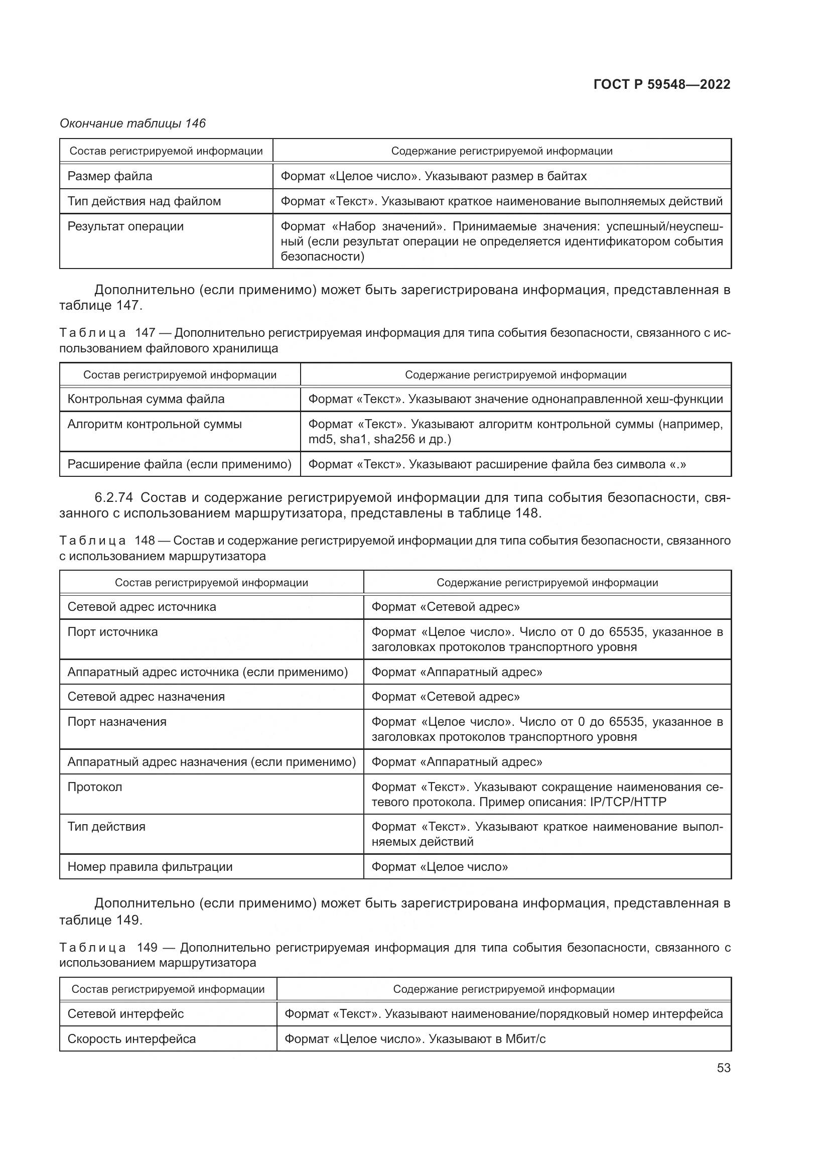 ГОСТ Р  59548-2022, страница 57