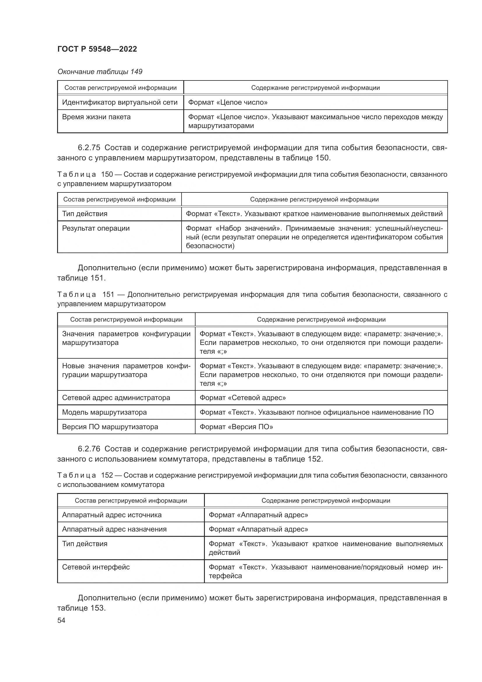 ГОСТ Р  59548-2022, страница 58