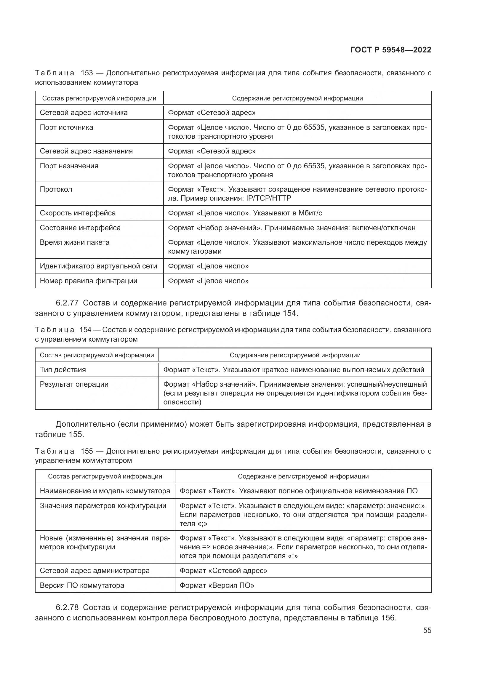 ГОСТ Р  59548-2022, страница 59