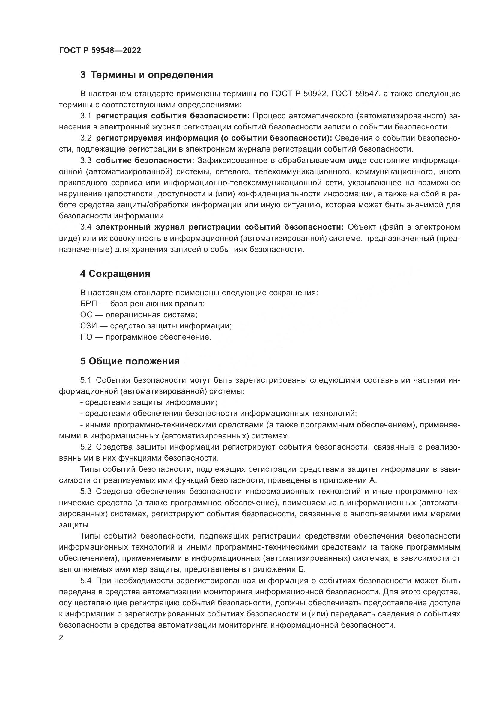 ГОСТ Р  59548-2022, страница 6